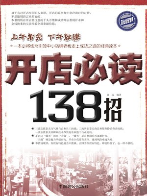 cover image of 开店必读138招 (138 Tricks for Shop Owners)